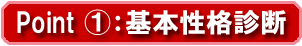 Point1基本性格診断