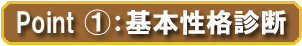 Point1基本性格診断