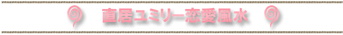 直居ユミリー恋愛・風水