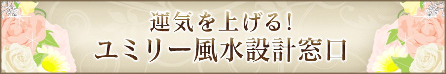 運気を上げる!直居ユミリーの風水設計