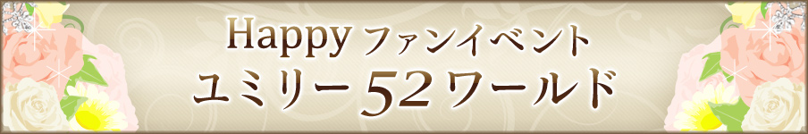 Happyファンイベント【ユミリー52ワールド】
