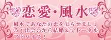 恋愛・風水